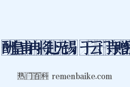 酬皇甫冉将赴无锡，于云门寺赠别是什么意思的图片